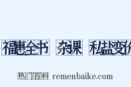 福惠全书·杂课·私盐变价是什么意思的图片